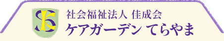 社会福祉法人 佳成会　ケアガーデンてらやま