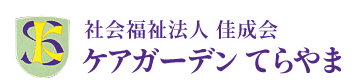 社会福祉法人 佳成会　ケアガーデンてらやま