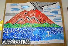 入所様の作品